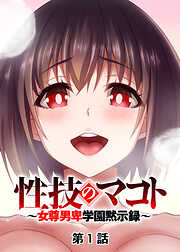 性技のマコト～女尊男卑学園黙示録～【フルカラー】【タテヨミ】