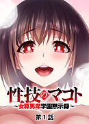 性技のマコト～女尊男卑学園黙示録～【フルカラー】【タテヨミ】(1)