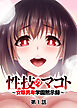 性技のマコト～女尊男卑学園黙示録～【フルカラー】【タテヨミ】(1)