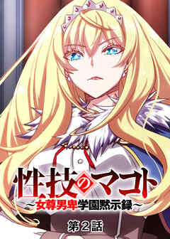 性技のマコト～女尊男卑学園黙示録～【フルカラー】【タテヨミ】(2)