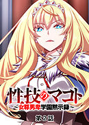 性技のマコト～女尊男卑学園黙示録～【フルカラー】【タテヨミ】(2)