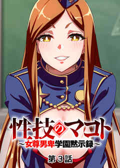 性技のマコト～女尊男卑学園黙示録～【フルカラー】【タテヨミ】(3)