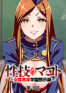性技のマコト～女尊男卑学園黙示録～【フルカラー】【タテヨミ】(3)