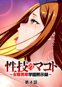 性技のマコト～女尊男卑学園黙示録～【フルカラー】【タテヨミ】(4)