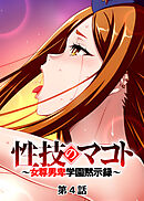 性技のマコト～女尊男卑学園黙示録～【フルカラー】【タテヨミ】(4)
