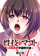 性技のマコト～女尊男卑学園黙示録～【フルカラー】【タテヨミ】(5)
