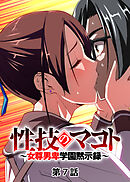 性技のマコト～女尊男卑学園黙示録～【フルカラー】【タテヨミ】(7)