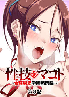 性技のマコト～女尊男卑学園黙示録～【フルカラー】【タテヨミ】(8)