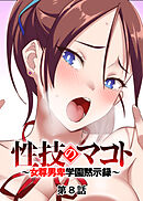 性技のマコト～女尊男卑学園黙示録～【フルカラー】【タテヨミ】(8)