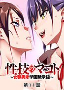 性技のマコト～女尊男卑学園黙示録～【フルカラー】【タテヨミ】(11)