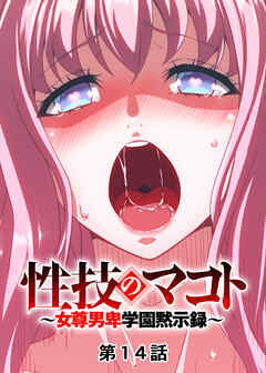 性技のマコト～女尊男卑学園黙示録～【フルカラー】【タテヨミ】(14)