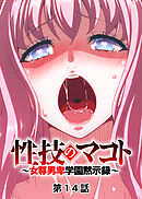 性技のマコト～女尊男卑学園黙示録～【フルカラー】【タテヨミ】(14)