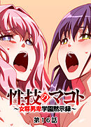 性技のマコト～女尊男卑学園黙示録～【フルカラー】【タテヨミ】(16)