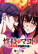 性技のマコト～女尊男卑学園黙示録～【フルカラー】【タテヨミ】(17)