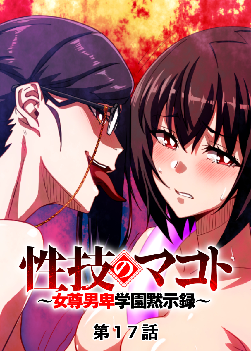 性技のマコト～女尊男卑学園黙示録～【フルカラー】【タテヨミ】(17) - テクロスホールディングスGIGATOON Studio -  アダルトマンガ・無料試し読みなら、電子書籍・コミックストア ブックライブ