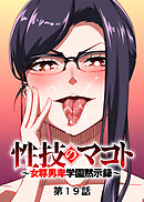 性技のマコト～女尊男卑学園黙示録～【フルカラー】【タテヨミ】(19)