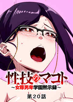 性技のマコト～女尊男卑学園黙示録～【フルカラー】【タテヨミ】(20)