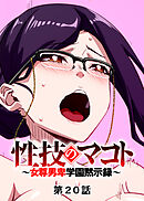 性技のマコト～女尊男卑学園黙示録～【フルカラー】【タテヨミ】(20)
