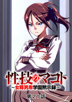 性技のマコト～女尊男卑学園黙示録～【フルカラー】【タテヨミ】(21)