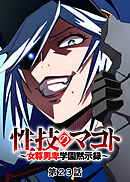 性技のマコト～女尊男卑学園黙示録～【フルカラー】【タテヨミ】(23)