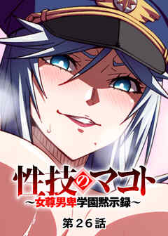 性技のマコト～女尊男卑学園黙示録～【フルカラー】【タテヨミ】(26)