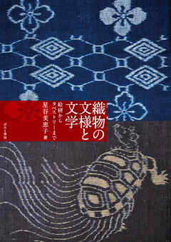 織物の文様と文学—— 絵絣からタペストリーまで