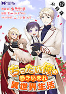 ちったい俺の巻き込まれ異世界生活（コミック） 分冊版 ： 17