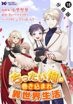 ちったい俺の巻き込まれ異世界生活（コミック） 分冊版 ： 18