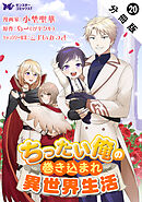 ちったい俺の巻き込まれ異世界生活（コミック） 分冊版 ： 20