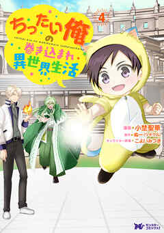 ちったい俺の巻き込まれ異世界生活（コミック）