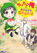 ちったい俺の巻き込まれ異世界生活（コミック） ： 5