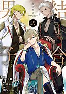 結合男子 -Commitments to Dawn- 2巻