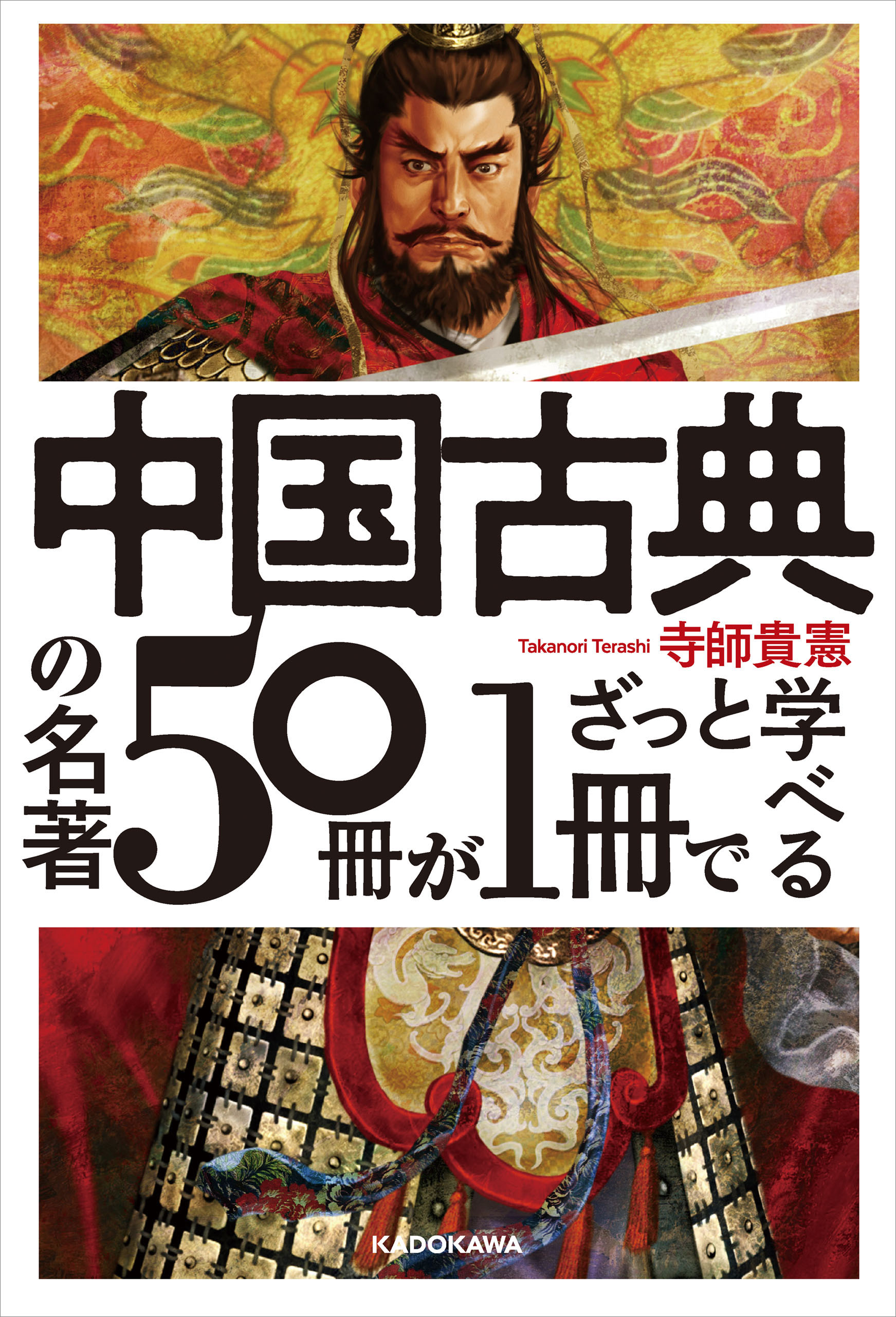 中国古典の名著５０冊が１冊でざっと学べる - 寺師貴憲 - 漫画・無料