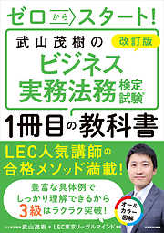 改訂版 ゼロからスタート！　武山茂樹のビジネス実務法務検定試験１冊目の教科書