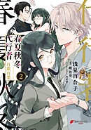 春夏秋冬代行者　百歌百葉２