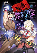 異世界最高峰のギルドリーダー４　～ギルド最弱の僕だけど、ギルメン全員の愛が重くてギルドをやめられません～
