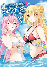 異世界最高峰のギルドリーダー