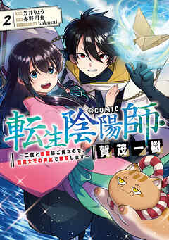 転生陰陽師・賀茂一樹～二度と地獄はご免なので、閻魔大王の神気で無双します～@COMIC 第2巻（最新刊） - 芳井りょう/赤野用介 -  少年マンガ・無料試し読みなら、電子書籍・コミックストア ブックライブ