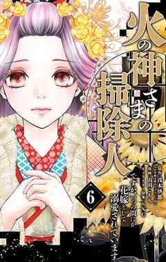 最高級 火の神さまの掃除人ですが、いつの間にか花嫁として溺愛されてい その他