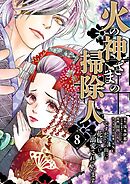 火の神さまの掃除人ですが、いつの間にか花嫁として溺愛されています 8