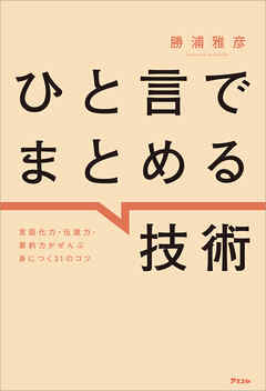 ひと言でまとめる技術　言語化力・伝達力・要約力がぜんぶ身につく３１のコツ