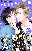 絶食彼氏攻略せよ 2（最新刊） - 一井かずみ - 漫画・無料試し読みなら