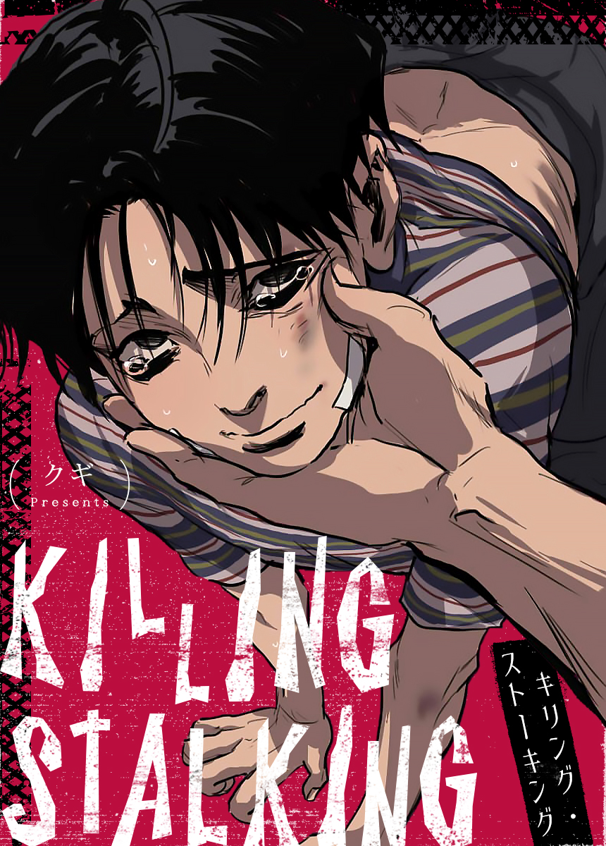 キリング・ストーキング（killing stalking）全８巻 - 漫画