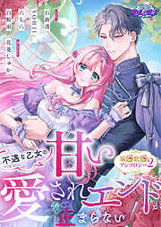 不遇な乙女の甘い愛されエンドが止まらない！溺愛恋愛アンソロジー