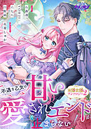 不遇な乙女の甘い愛されエンドが止まらない！溺愛恋愛アンソロジー（パルコミ）