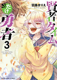 賢者タイムだけ勇者（３）