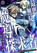 最悪無双の魔導探求者～魔力ゼロから叡智と禁呪で大罪の英雄へ～【タテヨミ】 #20 岩窟聖堂2