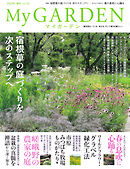 季刊マイガーデン 110号