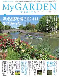 マイガーデン 111号