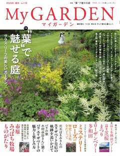 マイガーデン 118号